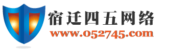 宿迁网站建设-宿迁做网站|宿迁网络公司|泗洪网站制作|宿豫网站设计